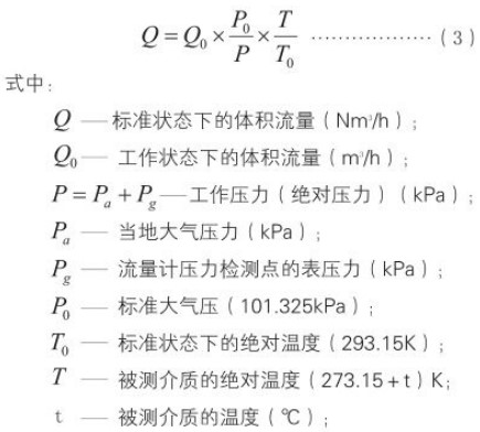 氮氣計量表標(biāo)況換算工況流量計算公式